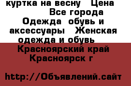 куртка на весну › Цена ­ 1 000 - Все города Одежда, обувь и аксессуары » Женская одежда и обувь   . Красноярский край,Красноярск г.